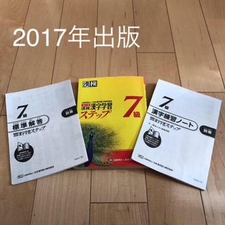 漢字学習ステップ　７級(資格/検定)