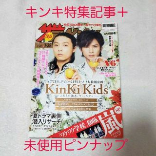 カドカワショテン(角川書店)の付録有り☆ザテレビジョン 2017年7月28日号 KinKi Kids※説明必読(ニュース/総合)