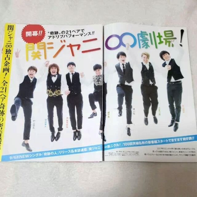 角川書店(カドカワショテン)のザテレビジョン 2017年9月8日号 関ジャ二∞独占企画！※説明必読 エンタメ/ホビーの雑誌(ニュース/総合)の商品写真