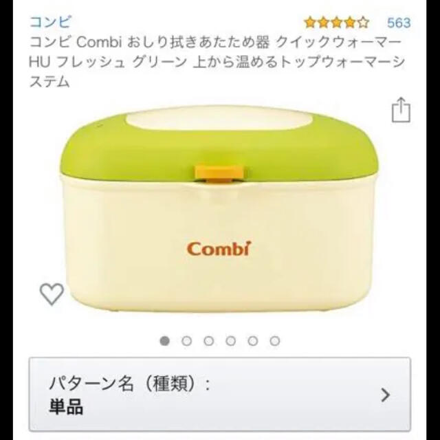 combi(コンビ)のコンビ　おしりふきウォーマー キッズ/ベビー/マタニティのおむつ/トイレ用品(ベビーおしりふき)の商品写真