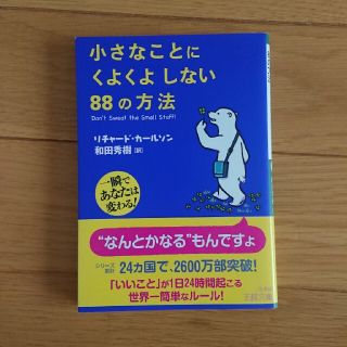 小さなことにくよくよしない８８の方法(文学/小説)