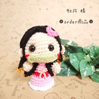 ■牡丹 様 order商品　Amy... あみぐるみ(あみぐるみ)