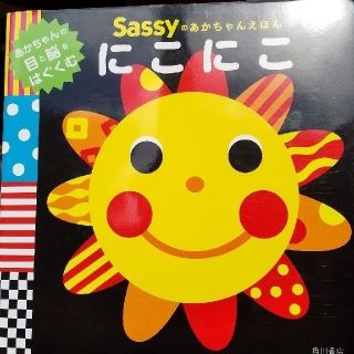 conana様専用 sassy絵本『にこにこ』(絵本/児童書)