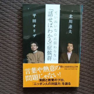 ていねいなのに伝わらない「話せばわかる」症候群　北川達夫 / 平田オリザ(人文/社会)