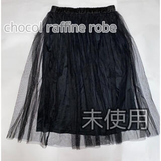 ショコラフィネローブ(chocol raffine robe)のロングスカート　黒　ブランド　チュールスカート(ロングスカート)