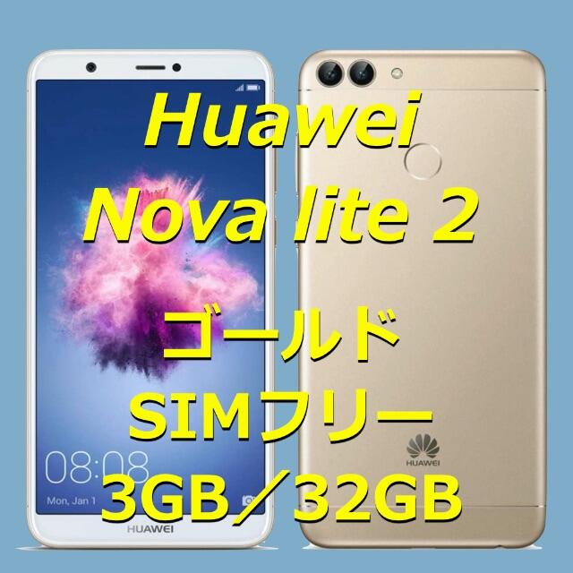 HUAWEI Nova lite 2 ゴールド未開封 未使用 新品 simフリー