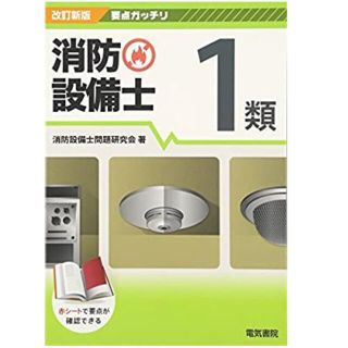 要点ガッチリ消防設備士１類 改訂新版(科学/技術)