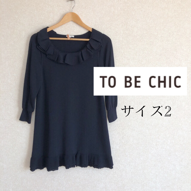 TO BE CHIC(トゥービーシック)のトゥービーシック★美品！ワンピース　チュニック　サイズII レディースのトップス(チュニック)の商品写真