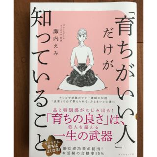 ダイヤモンドシャ(ダイヤモンド社)の「育ちがいい人」だけが知っていること(文学/小説)