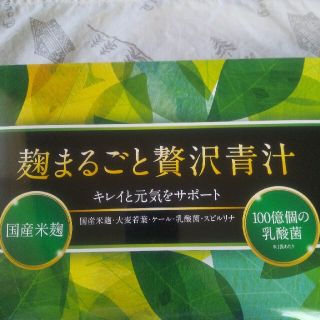 麹まるごと贅沢青汁　３０袋(青汁/ケール加工食品)