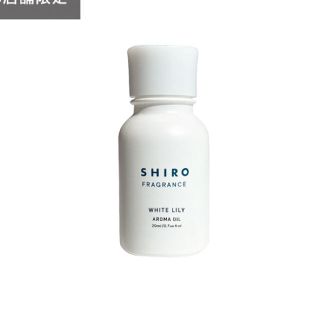 シロ(shiro)のshiro ホワイトリリー アロマオイル(アロマオイル)