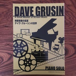 裁断済み 映画音楽の巨匠 デイヴ・グルーシンの世界 ピアノソロ楽譜(ポピュラー)