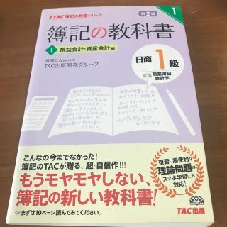 簿記の教科書日商１級商業簿記・会計学 １（損益会計・資産会計編） 第２版(資格/検定)