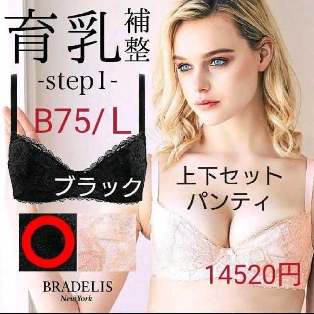 BRADELIS New York(ブラデリスニューヨーク)の育乳❗ブラデリス☆日本製☆STEP1/B75 ドロシーブラ+パンティＬ レディースの下着/アンダーウェア(ブラ&ショーツセット)の商品写真