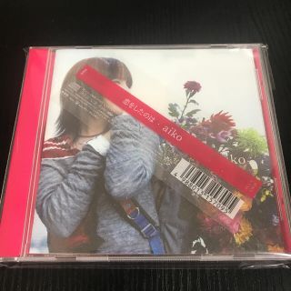 恋をしたのは(ポップス/ロック(邦楽))