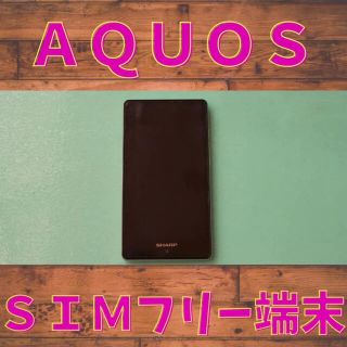 アクオス(AQUOS)のAQUOS SIMフリー端末(スマートフォン本体)