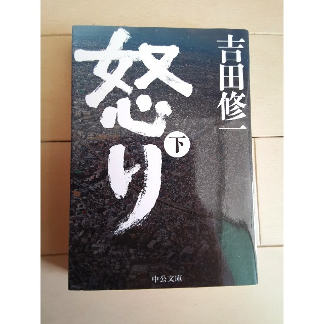 怒り　下 エンタメ/ホビーの本(文学/小説)の商品写真