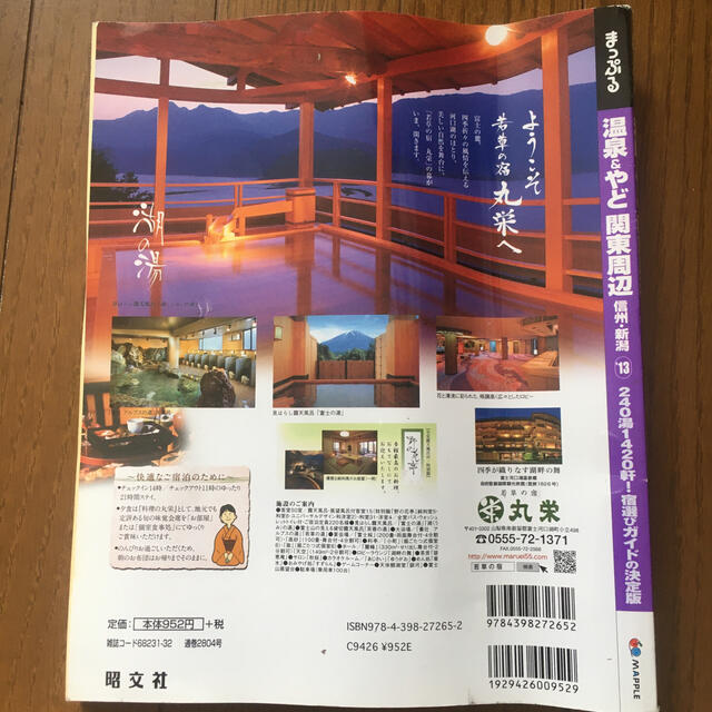 温泉＆やど関東周辺 信州・新潟 ’１３ エンタメ/ホビーの本(地図/旅行ガイド)の商品写真
