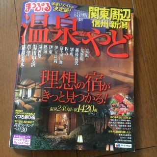 温泉＆やど関東周辺 信州・新潟 ’１３(地図/旅行ガイド)