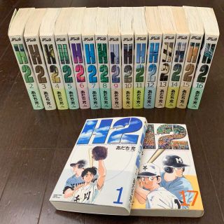 ショウガクカン(小学館)のH2 エイチツー ワイド版 全巻 全17巻セット あだち充 野球 甲子園(全巻セット)