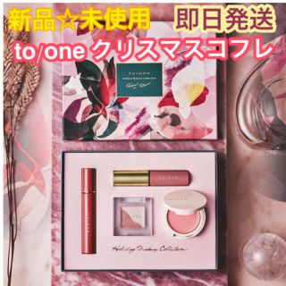 コスメキッチン(Cosme Kitchen)の【新品】トーン to/one クリスマス　コフレ　ホリデー  コレクション　20(コフレ/メイクアップセット)