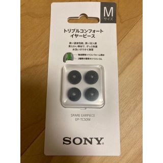 ソニー(SONY)の 【sony】コンフォートイヤーピース★EP-TC50M★ Mサイズ・2ペア(ヘッドフォン/イヤフォン)