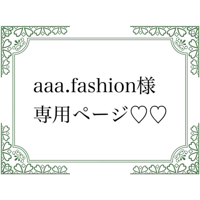 年間ランキング6年連続受賞 aaa.fashion様専用ページ♡ | fact-cut.jp