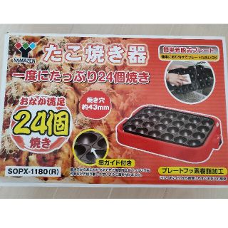 ヤマゼン(山善)の『中古品』山善たこ焼き器(24個焼き)(たこ焼き機)