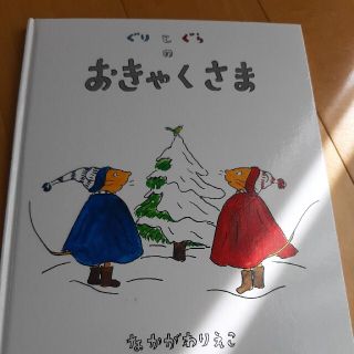 ぐりとぐらのおきゃくさま(絵本/児童書)