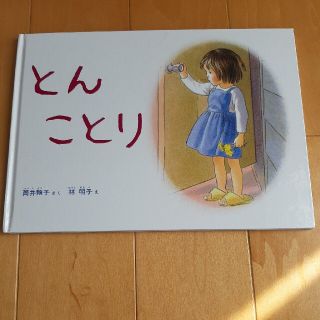 林 明子  とんことり(絵本/児童書)