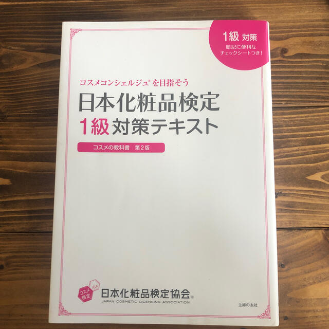 【専用】日本化粧品検定１級対策テキストコスメの教科書 エンタメ/ホビーの本(ファッション/美容)の商品写真