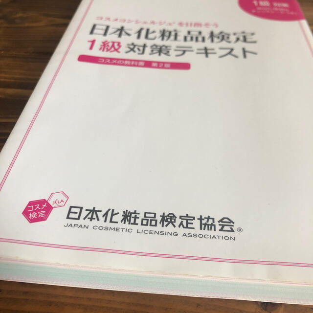 【専用】日本化粧品検定１級対策テキストコスメの教科書 エンタメ/ホビーの本(ファッション/美容)の商品写真