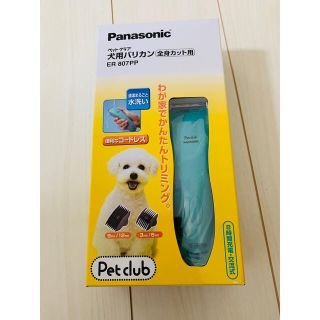 パナソニック(Panasonic)の☆新品未使用！Panasonic ペット用バリカン全身カット用　ER807PP(犬)