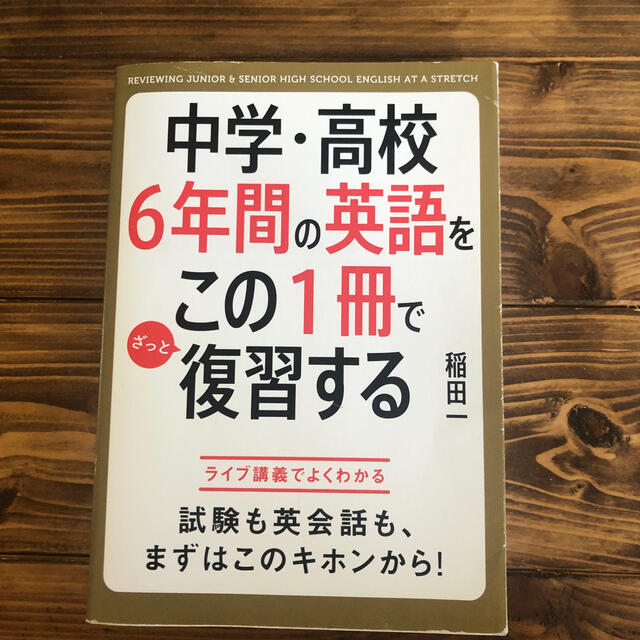 中学・高校６年間の英語をこの１冊でざっと復習する エンタメ/ホビーの本(その他)の商品写真