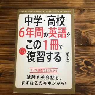 中学・高校６年間の英語をこの１冊でざっと復習する(その他)