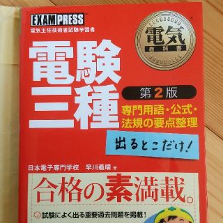 電験三種出るとこだけ！専門用語・公式・法規の要点整理 電気主任技術者試験学習書 (科学/技術)