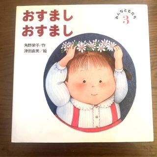 おすましおすまし みんなともだち３(絵本/児童書)