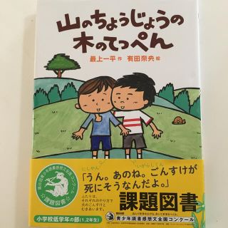 山のちょうじょうの木のてっぺん(絵本/児童書)