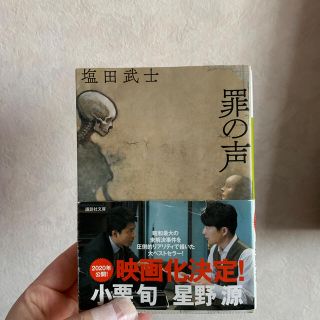 罪の声　文庫本(文学/小説)