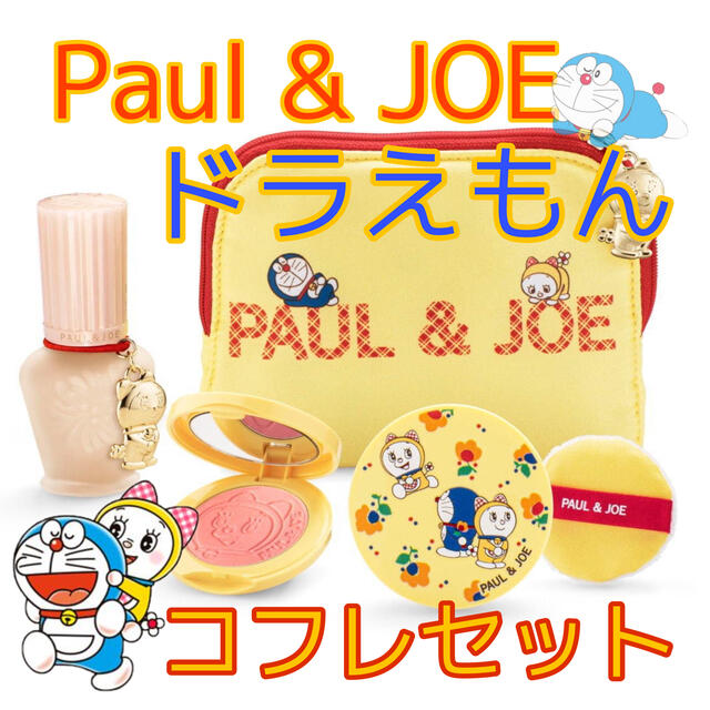 PAUL&JOE ポール&ジョー メイクアップコレクション ドラえもん 限定品