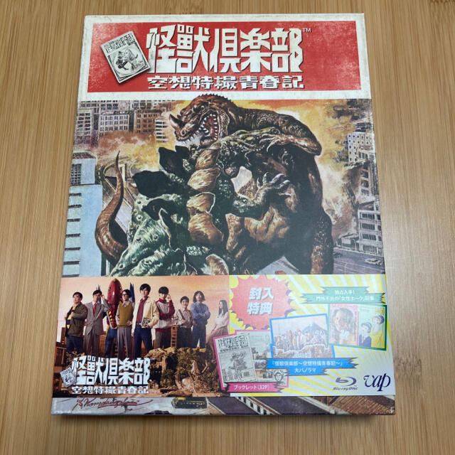 【横浜流星】怪獣倶楽部～空想特撮青春記～　Blu-ray　BOX