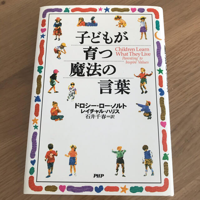 子どもが育つ魔法の言葉の本 エンタメ/ホビーの本(住まい/暮らし/子育て)の商品写真