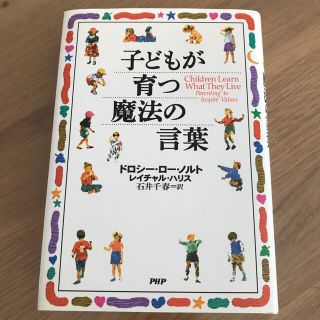 子どもが育つ魔法の言葉の本(住まい/暮らし/子育て)