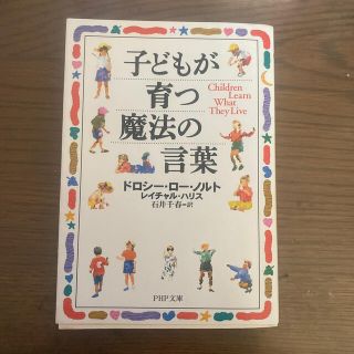 子どもが育つ魔法の言葉(文学/小説)