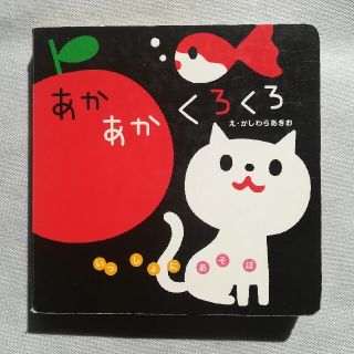 【中古】あかあかくろくろ(絵本/児童書)