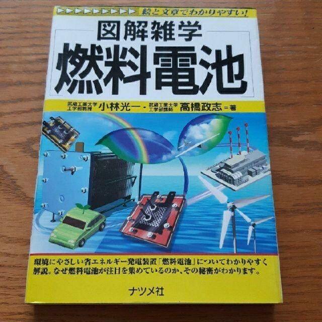 図解雑学　燃料電池 エンタメ/ホビーの本(科学/技術)の商品写真