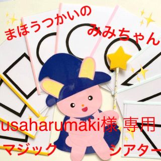 まほうつかいのみみちゃん⭐️ マジックシアター(知育玩具)