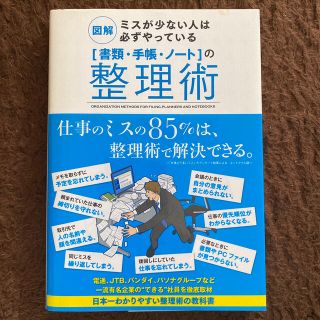 「書類・手帳・ノ－ト」の整理術 図解ミスが少ない人は必ずやっている(ビジネス/経済)