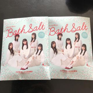 ノギザカフォーティーシックス(乃木坂46)の乃木坂46　バスソルト　入浴剤 2個セット(入浴剤/バスソルト)