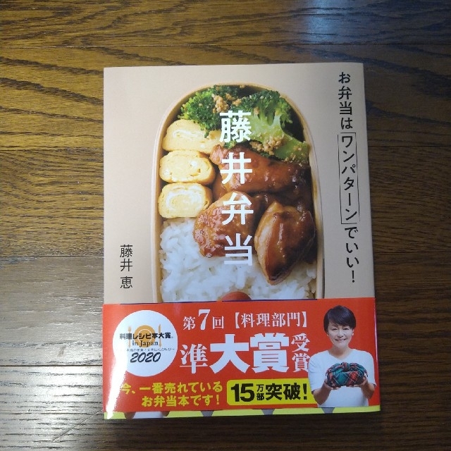 学研(ガッケン)の藤井弁当 お弁当はワンパターンでいい！ エンタメ/ホビーの本(料理/グルメ)の商品写真